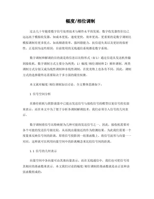 幅度调制与相位调制