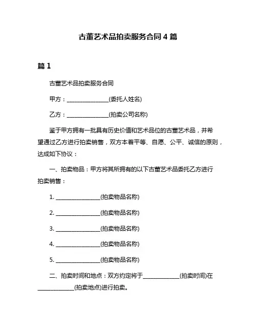 古董艺术品拍卖服务合同4篇