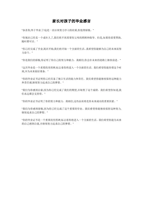 家长对孩子的毕业感言