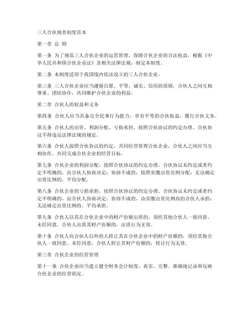 三人合伙规章制度范本