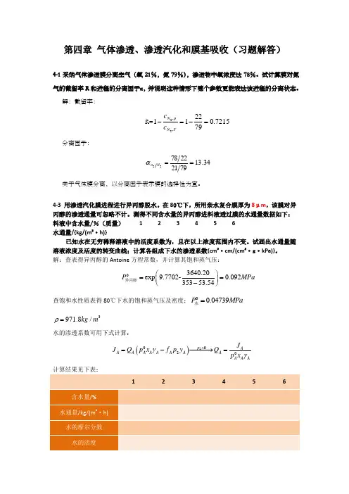 新型分离技术习题解答——第4章