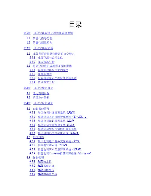 某集团公司信息化规划报告-目录及系统框架