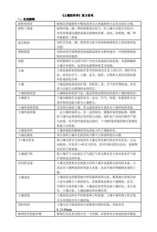 土壤肥料学复习思考题( X页).doc