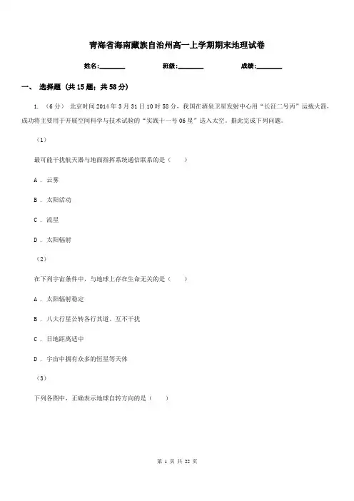 青海省海南藏族自治州高一上学期期末地理试卷