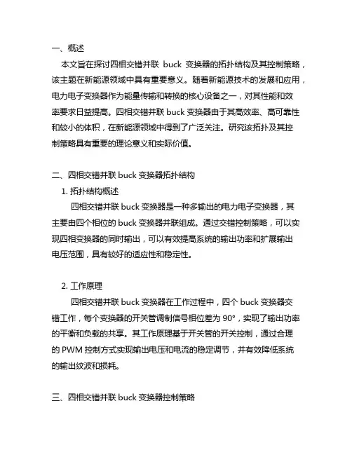四相交错并联buck变换器拓扑及其控制策略研究