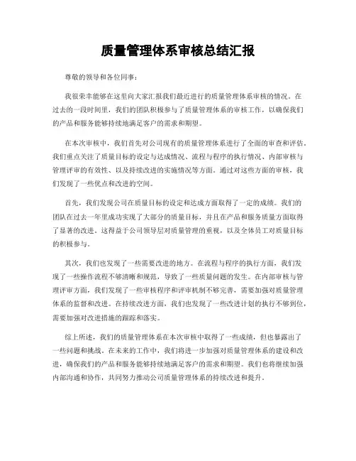 质量管理体系审核总结汇报