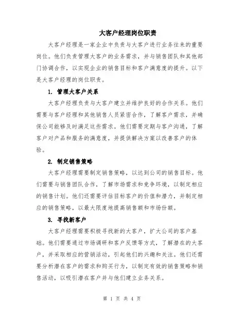 大客户经理岗位职责