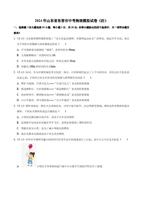 2024年山东省东营市中考物理模拟试卷(四)(Word解析版)