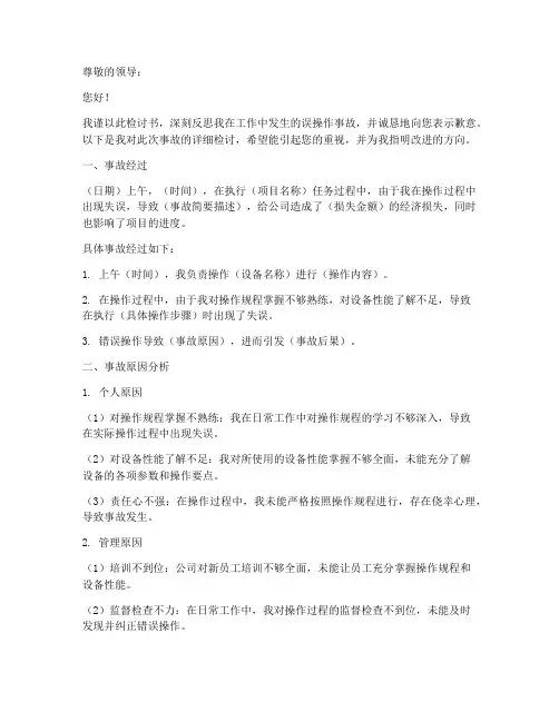 人员误操作事故检讨书