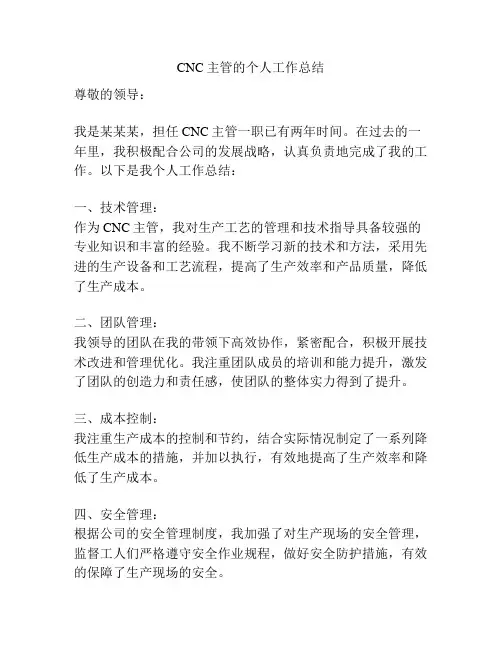 CNC主管的个人工作总结