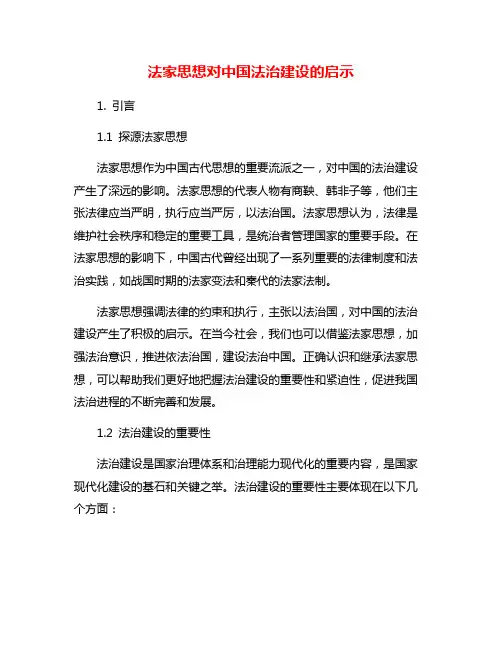 法家思想对中国法治建设的启示