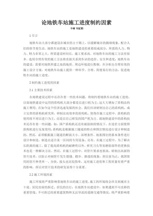论地铁车站施工进度制约因素