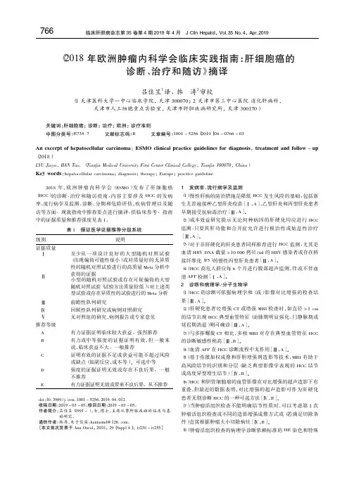 《2018年欧洲肿瘤内科学会临床实践指南：肝细胞癌的诊断、治疗和随访》摘译