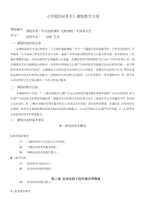 中国民间美术教学大纲.doc