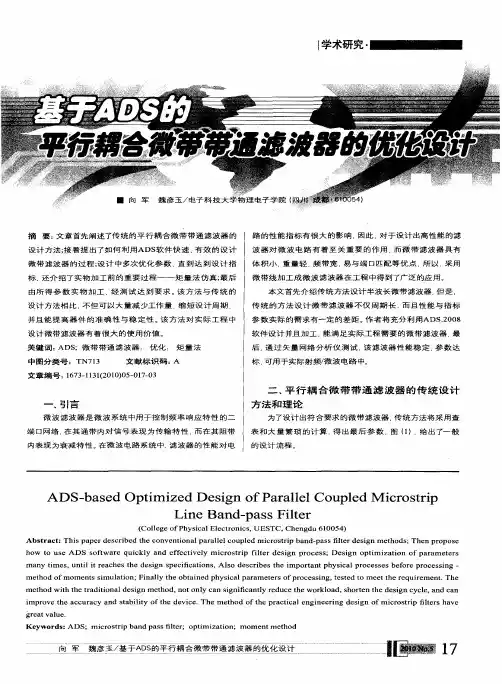 基于ADS的平行耦合微带带通滤波器的优化设计