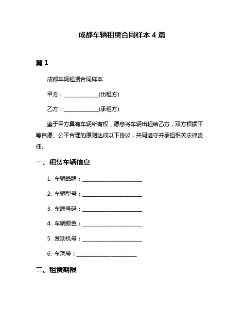 成都车辆租赁合同样本4篇