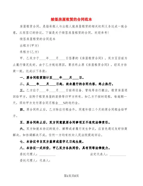 续签房屋租赁的合同范本(5篇)