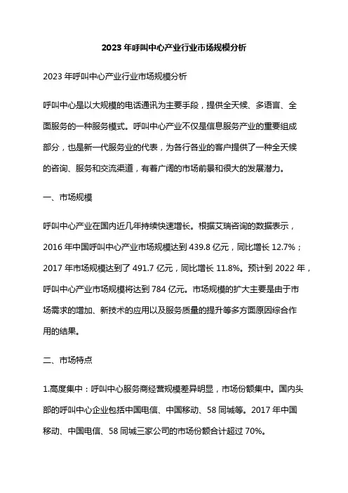 2023年呼叫中心产业行业市场规模分析
