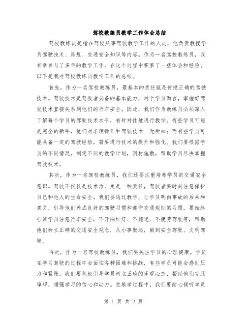 驾校教练员教学工作体会总结
