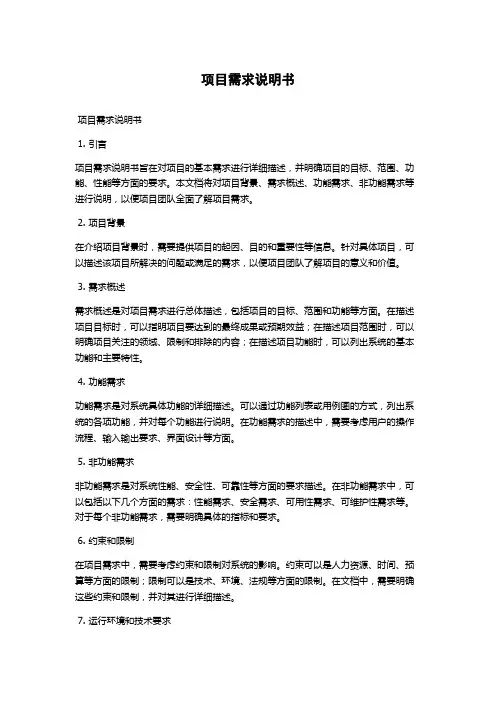 项目需求说明书