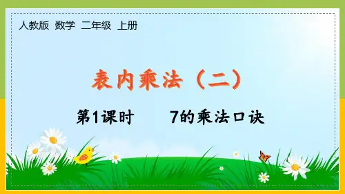 二年级上册人教版小学数学第1课时《7的乘法口诀》课件(学校集体备课)
