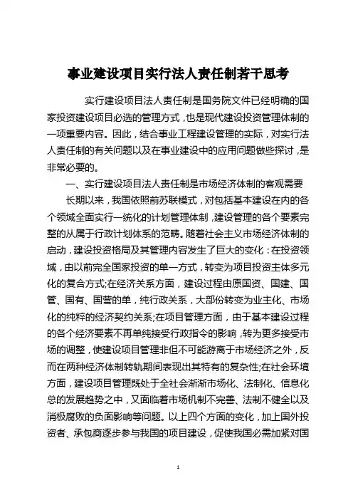 事业建设项目实行法人责任制若干思考