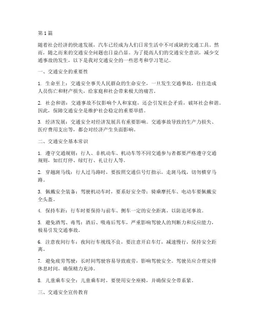 安全教育笔记交通安全(3篇)