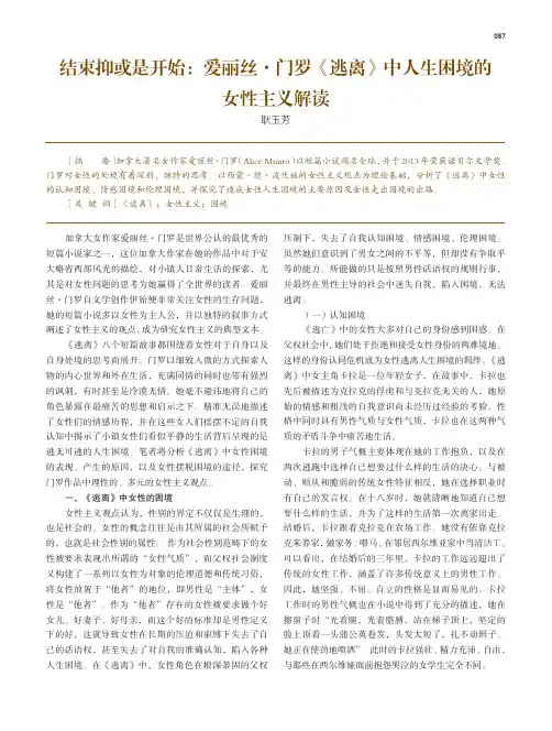 结束抑或是开始爱丽丝·门罗《逃离》中人生困境的女性主义解读