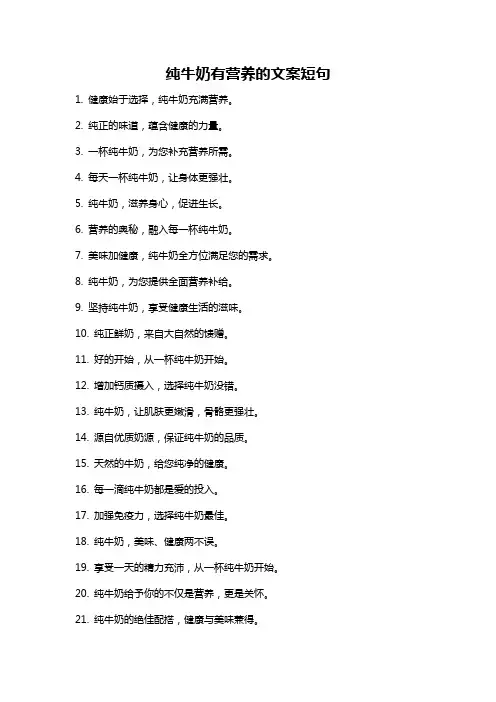 纯牛奶有营养的文案短句