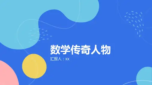 数学传奇人物：介绍数学领域的传奇人物和他们的故事,激励学生的学习热情和追求