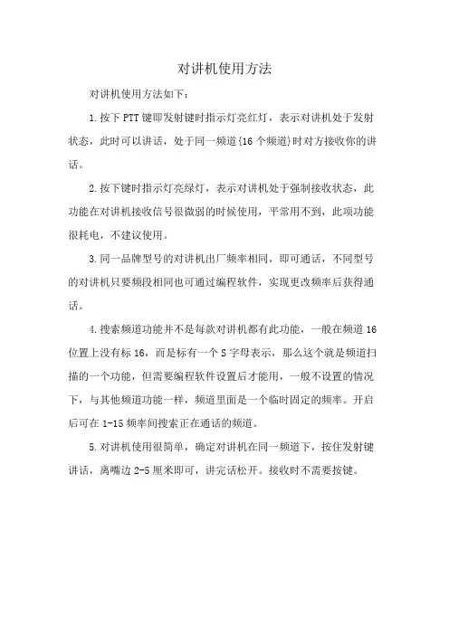 对讲机使用方法