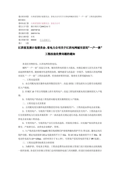 江西电网城市居民“一户一表”工程改造收费问题的通知
