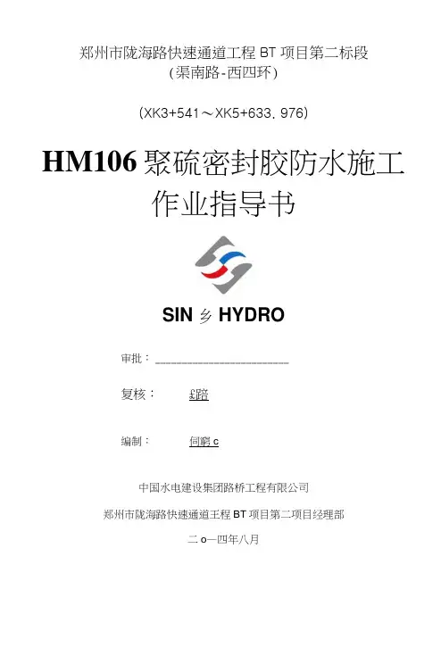 HM106聚硫密封胶作业指导书.docx