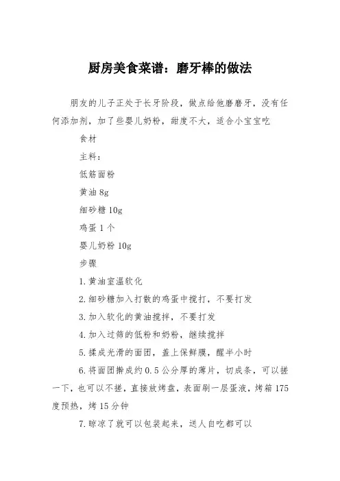 厨房美食菜谱：磨牙棒的做法