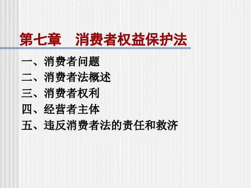 消费者权益保护法