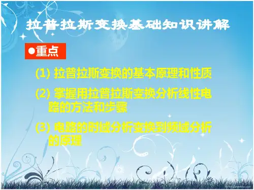 拉普拉斯变换基础知识讲解