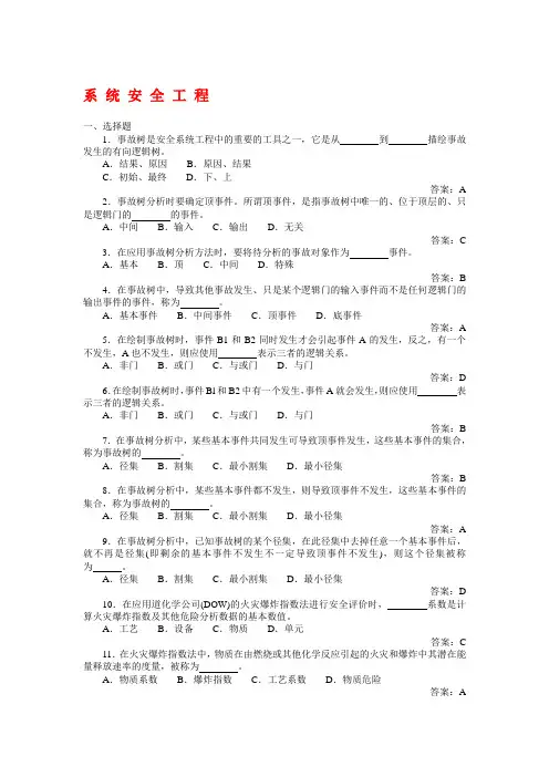 安全系统工程试题库