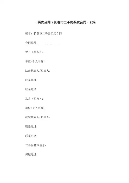 (买卖合同)长春市二手房买卖合同-2篇