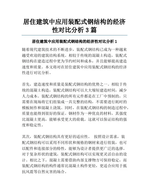 居住建筑中应用装配式钢结构的经济性对比分析3篇