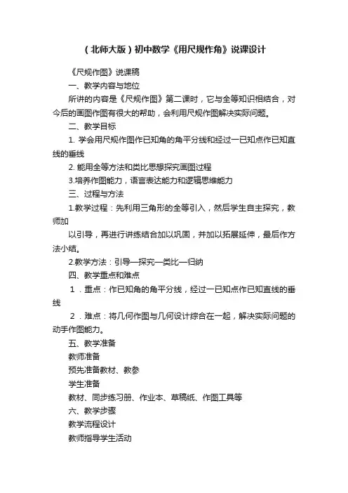 （北师大版）初中数学《用尺规作角》说课设计