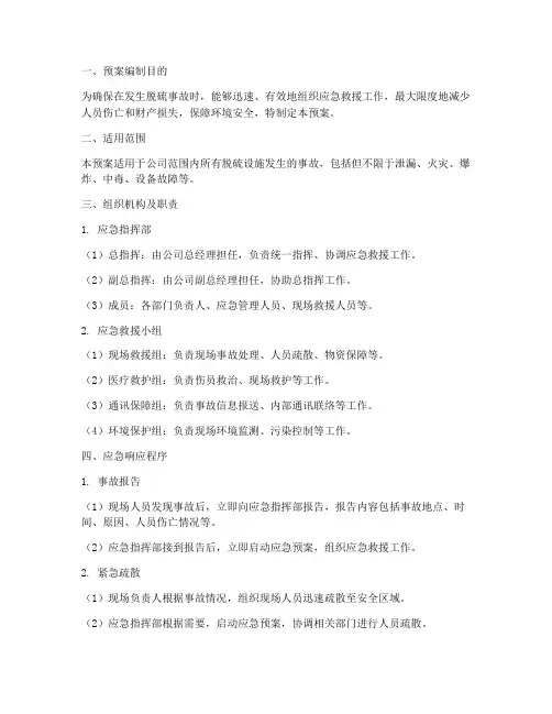 脱硫事故应急处置预案
