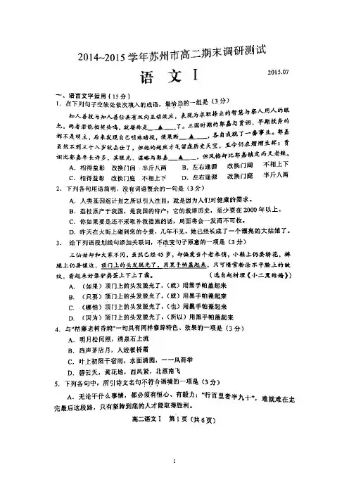 【VIP专享】江苏省苏州市2014-2015学年高二下学期期末调研测试语文试题 扫描版