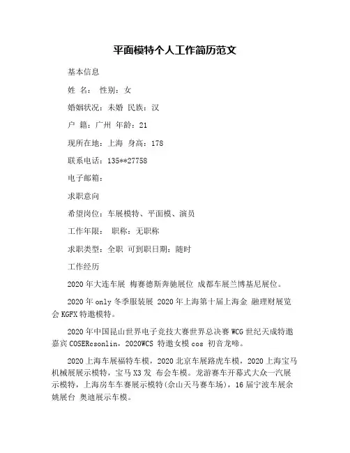 平面模特个人工作简历范文