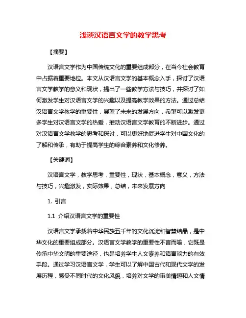 浅谈汉语言文学的教学思考