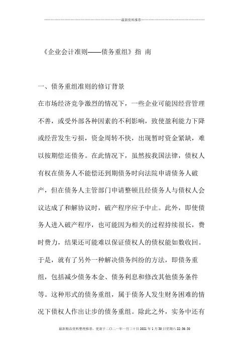 《企业会计准则-债务重组》讲解