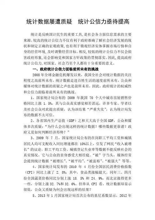 统计数据屡遭质疑  统计公信力亟待提高