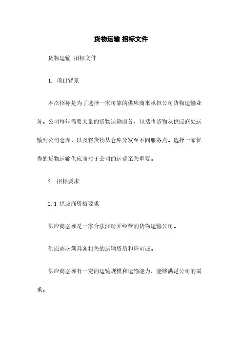 货物运输 招标文件