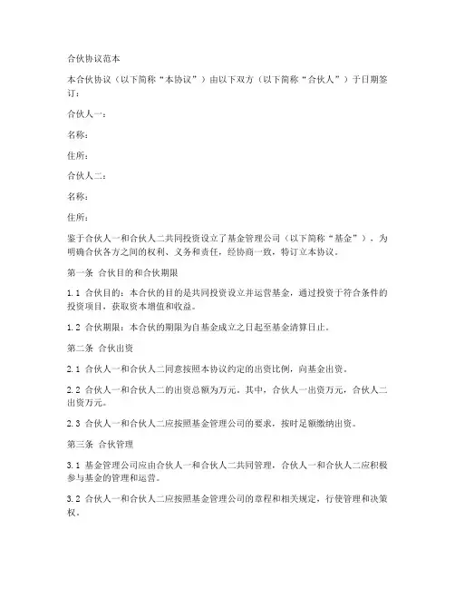合伙协议范本_基金业协会