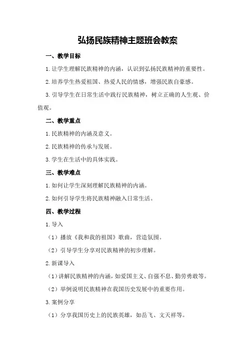 弘扬民族精神主题班会教案