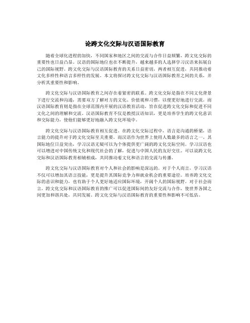 论跨文化交际与汉语国际教育